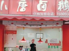-小唐卤鹅(重庆三分店)