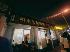 门面-咱家王新国把子肉(县东巷店)