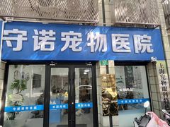 -守诺宠物医院·眼科· 神经外科·爬宠专科(虹口店)
