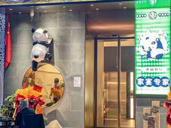 -聚丰园熊猫餐厅(紫金1912·玖爱谷店)