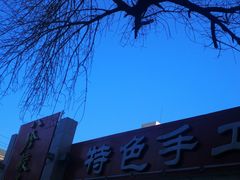 -八珍饺子·烤鸭·家常菜