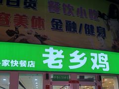-老乡鸡(南京金宝商业广场店)