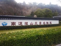 -狼山风景名胜区