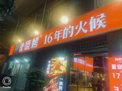 门面-神伙烧烤(江北黄泥塝店)