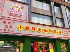 门面-成都钢管厂五区小郡肝火锅串串香