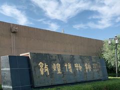 -敦煌市博物馆