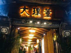 门面-大理董·董家小厨野生菌火锅(古城旗舰店)