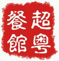 门面-超粤