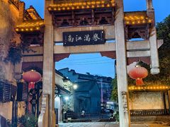 -高淳老街
