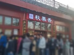 -秋栗香(地安门店)