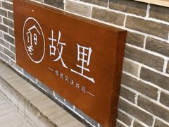 -故里炸鸡(温迪路店)