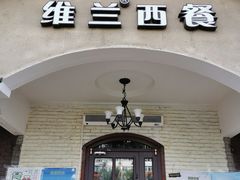 门面-维兰西餐(万泉河店)