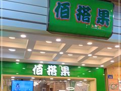 门面-佰搭果·广式茶餐厅(西华路店)