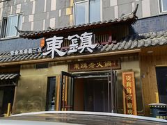 -东镇老火锅(长春路首店)