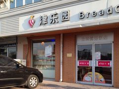 -津乐园(芥园道店)
