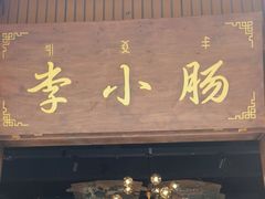 -西昌老号李小肠特色烧烤园(温江店)