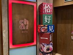 -恰餐厅及酒吧 CHAR Bar & Grill (北京丽都皇冠假日店)