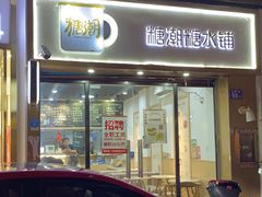 门面-糖潮糖水铺(省府店)