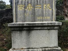 -南唐二陵