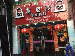 -葛尼沙印度餐厅 (镇明路店)