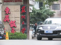 IMG_8925-东吴饭店(十全街店)