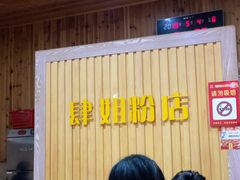 -肆姐面粉馆(坡子街店)