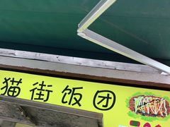 门面-猫街饭团(顶澳仔猫街店)