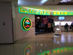 -巴依老爷新疆美食(远洋未来汇购物中心店)