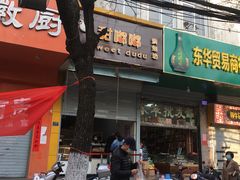 门面-甜嘟嘟烘焙坊(舒城路店)