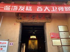 门面-温汤发糕(温汤店)