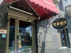 -老井俄式餐厅
