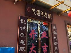 门面-林之六八·6886大连老菜馆