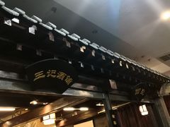 -都一处烧麦馆(前门店)