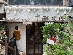 -十面欢腾·海鲜面·台式Bistro(长乐路店)