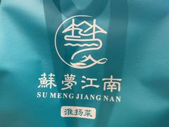 -苏梦江南·淮扬菜(夫子庙店)