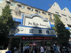 -迎宾楼(解放西街店)