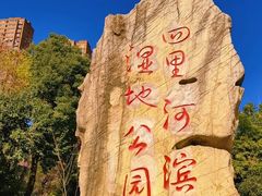 -四里河滨水生态公园