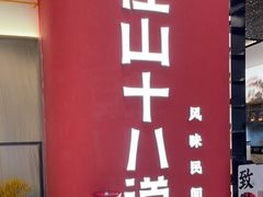 -径山十八道·风味民间菜(华夏之心店)