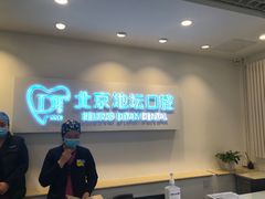 -北京地坛口腔门诊部
