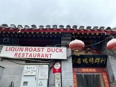 门面-利群烤鸭店(前门店)
