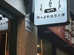 门面-阿山卓·野生菌火锅·纳西火塘烤肉