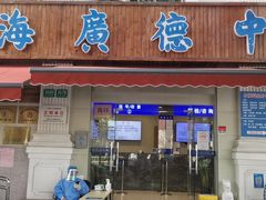 -上海广德中医门诊部