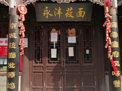 永丰莜面-鲜鱼口老字号美食街