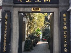 幽篁里古琴艺术中心(淮海中路总部)-幽篁里古琴制作中心