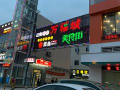 -万福城商业广场