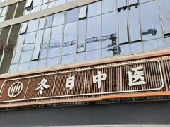 -冬日中医馆(枋湖店)
