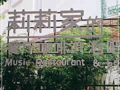 -莉莉家的音乐花园餐吧(航空路店)