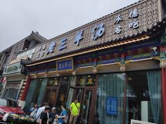 门面-老三羊汤【北兴隆街店】
