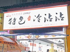 -江油特色冷沾沾(火炮街店)
