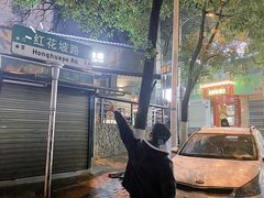 -吴记麻辣烫(曙光中路店)